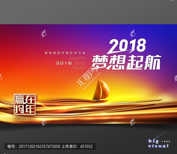 2018狗年夢(mèng)想起航年會(huì)背景