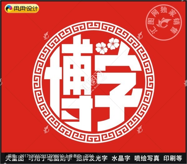博學