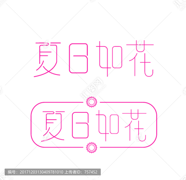 夏日如花