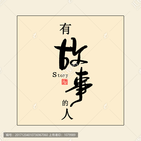 故事