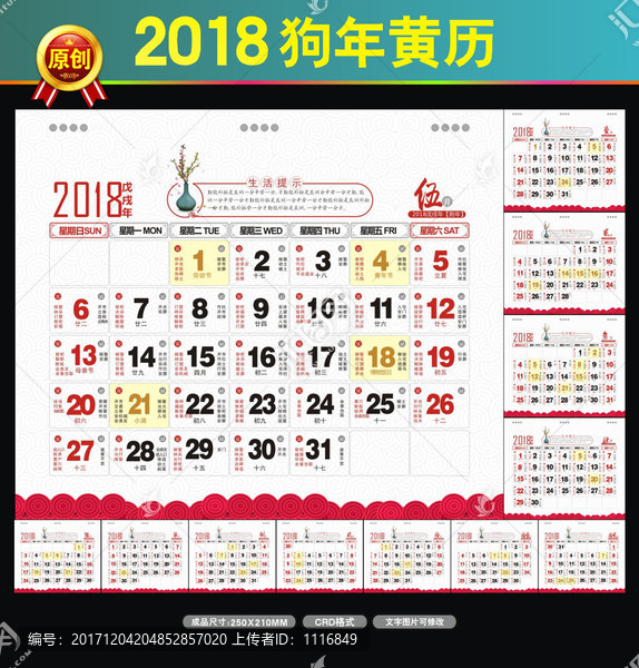 2018黄历