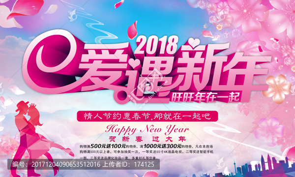 爱遇新年