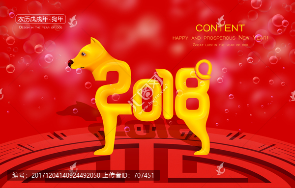 2018狗年
