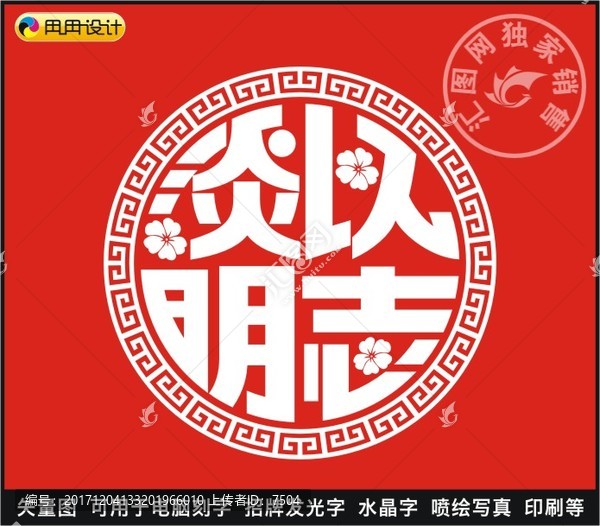 淡以明志