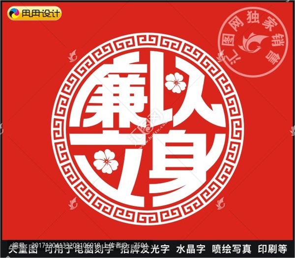 廉以立身