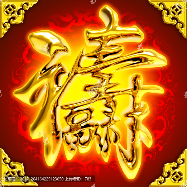 福祿壽合體字