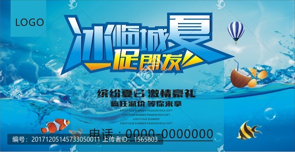 冰涼盛夏促銷海報(bào)-匯圖網(wǎng) fosd68.com 冰涼盛夏促銷海報(bào)