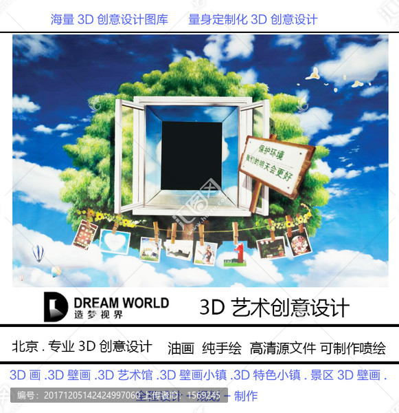 3D立体画,爱护环境,造梦视界