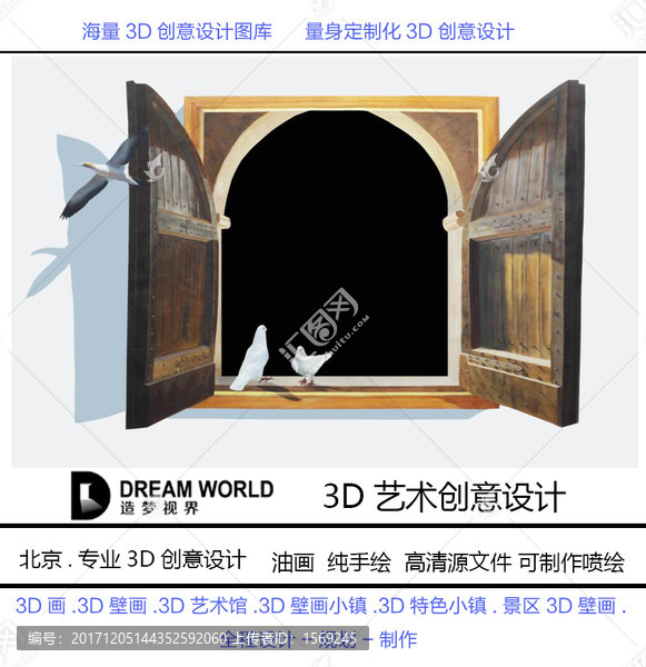 3D立体画,鸽子天窗造梦视界