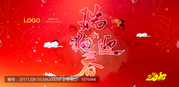 瑞狗迎春