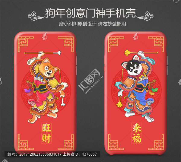 狗年門神情侶手機(jī)殼