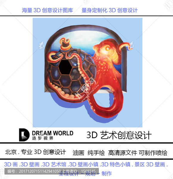 3D立體畫,章魚,造夢視界