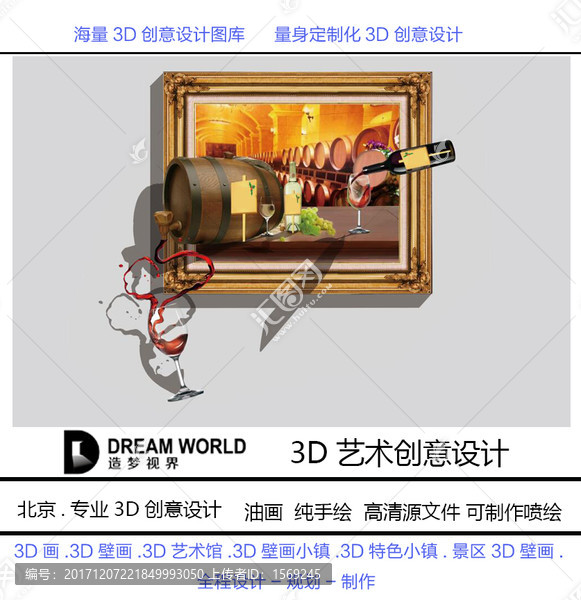 3D立体画,葡萄酒,造梦视界