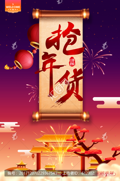搶年貨書法體