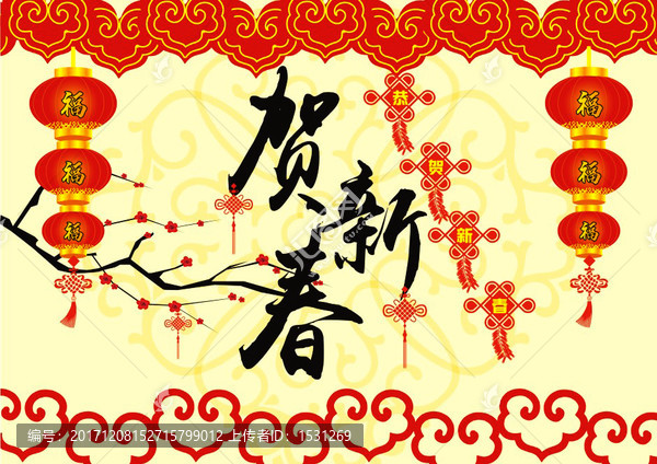 賀新春