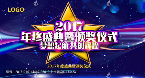 2017年終盛典頒獎儀式