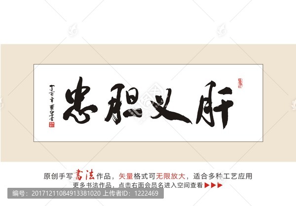 忠膽義肝