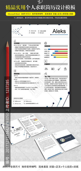 簡約個性應屆生求職簡歷模板套裝