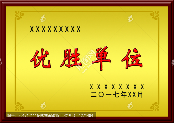牌匾,優(yōu)勝單位
