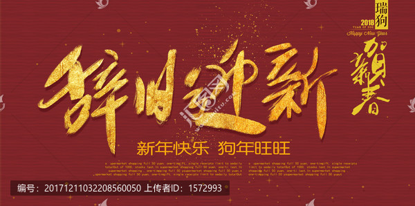 辭舊迎新