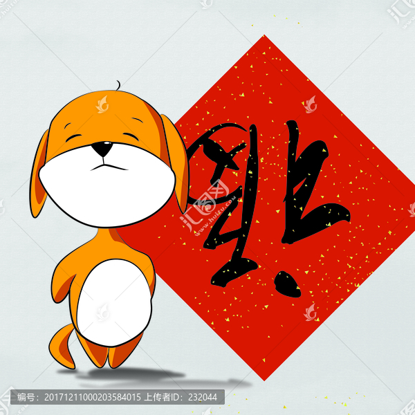 賀年小狗