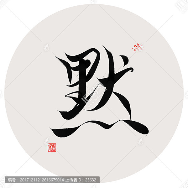 默字書法作品