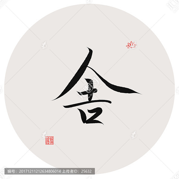 舍字書法作品