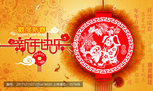 欢度新春,新年快乐