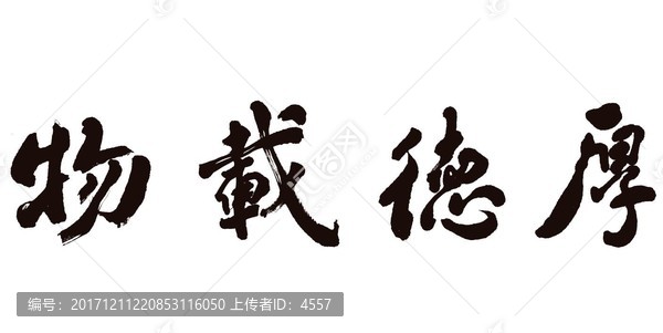 厚德載物