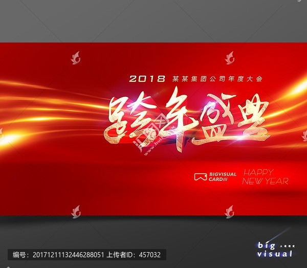 2018狗年跨年盛典活動背景