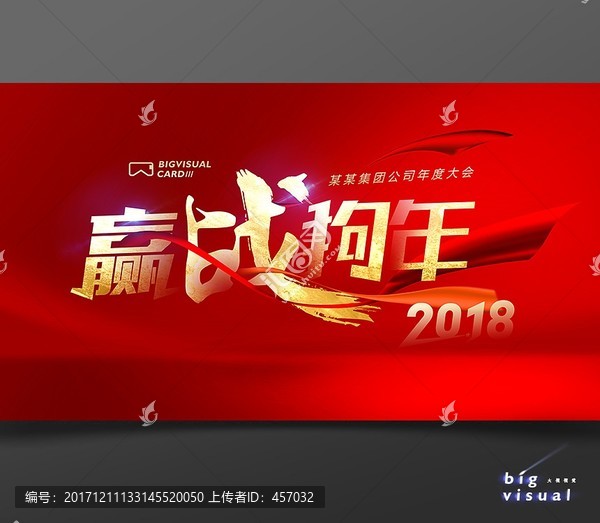 2018贏戰(zhàn)狗年企業(yè)年會背景板