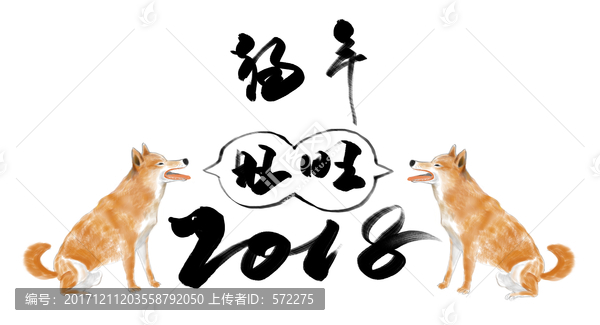 2018狗年旺旺,書法,海報