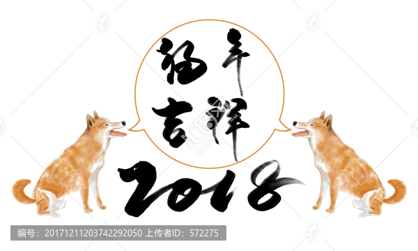 2018狗年吉祥,书法,海报