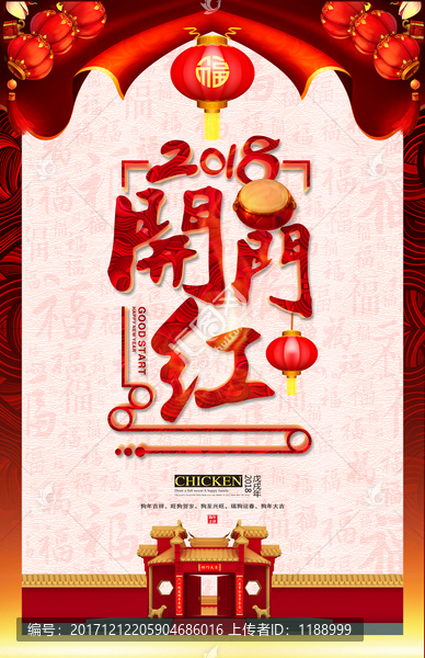 2018開門紅