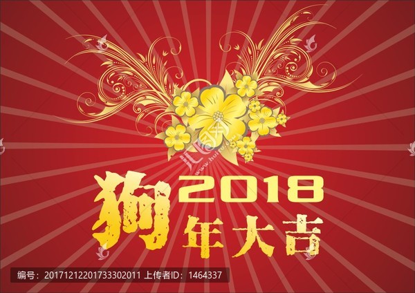 新年2018狗年大吉