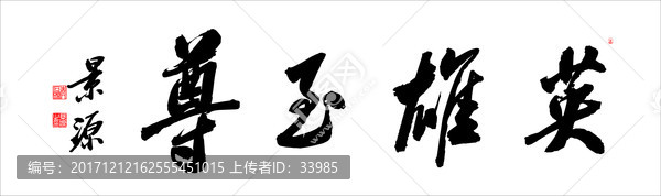 英雄至尊