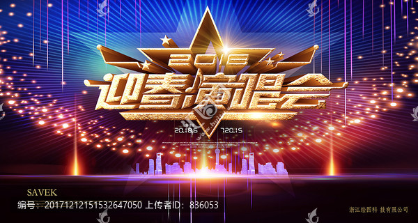 迎春演唱會(huì)