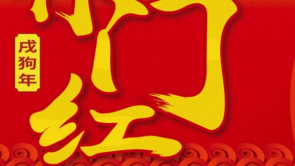 開(kāi)門紅