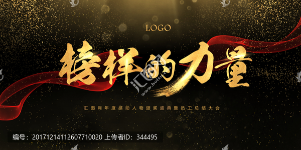榜樣的力量