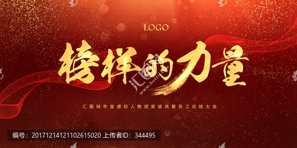 榜樣的力量