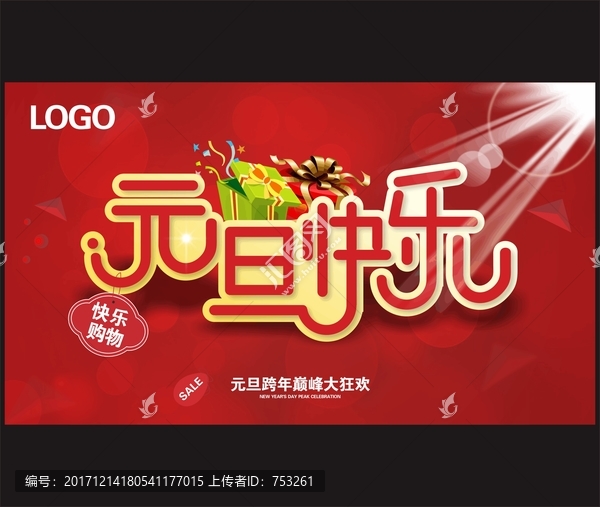 元旦快樂素材