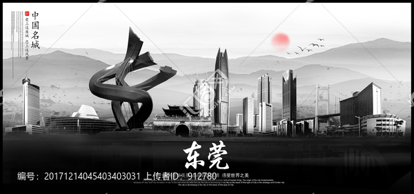 東莞