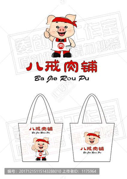 八戒肉鋪