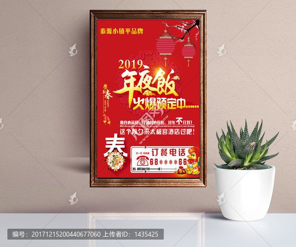 酒店年夜飯預定海報宣傳單