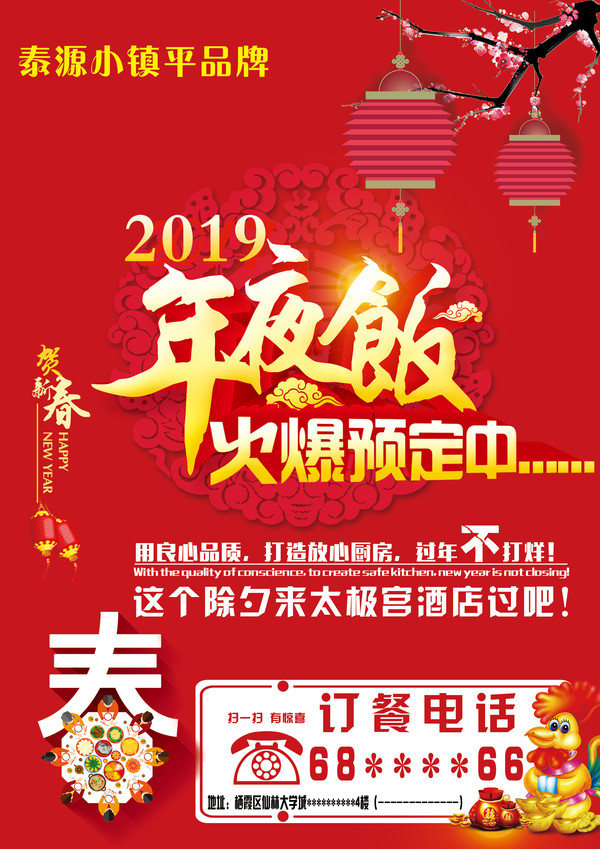 酒店年夜飯預定海報宣傳單