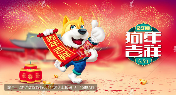 2018狗年