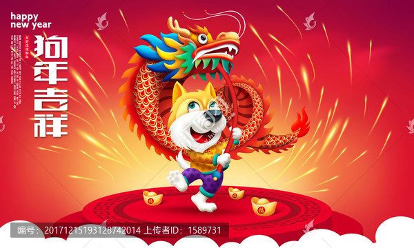 狗年