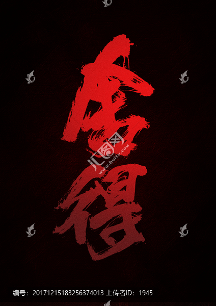 舍得