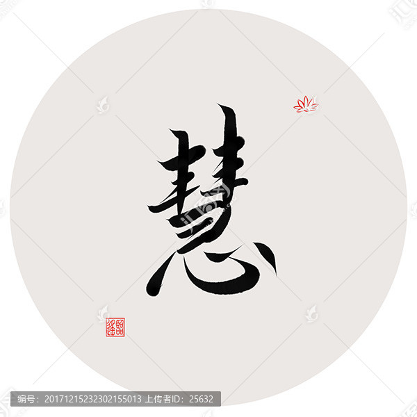 慧字書法作品