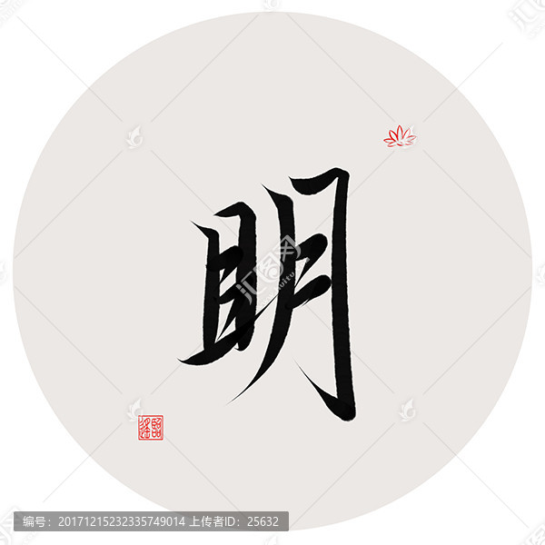 明字書法作品